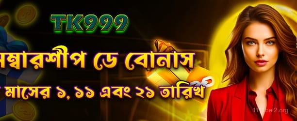 1111bet মেম্বারশিপ বোনাস